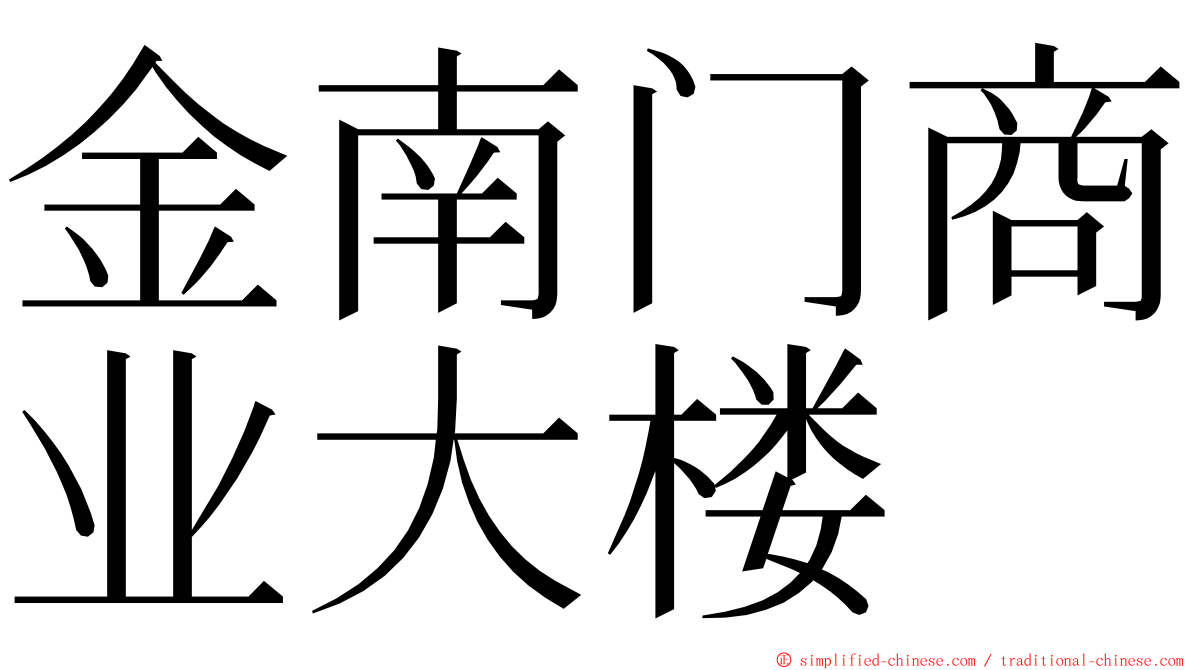 金南门商业大楼 ming font
