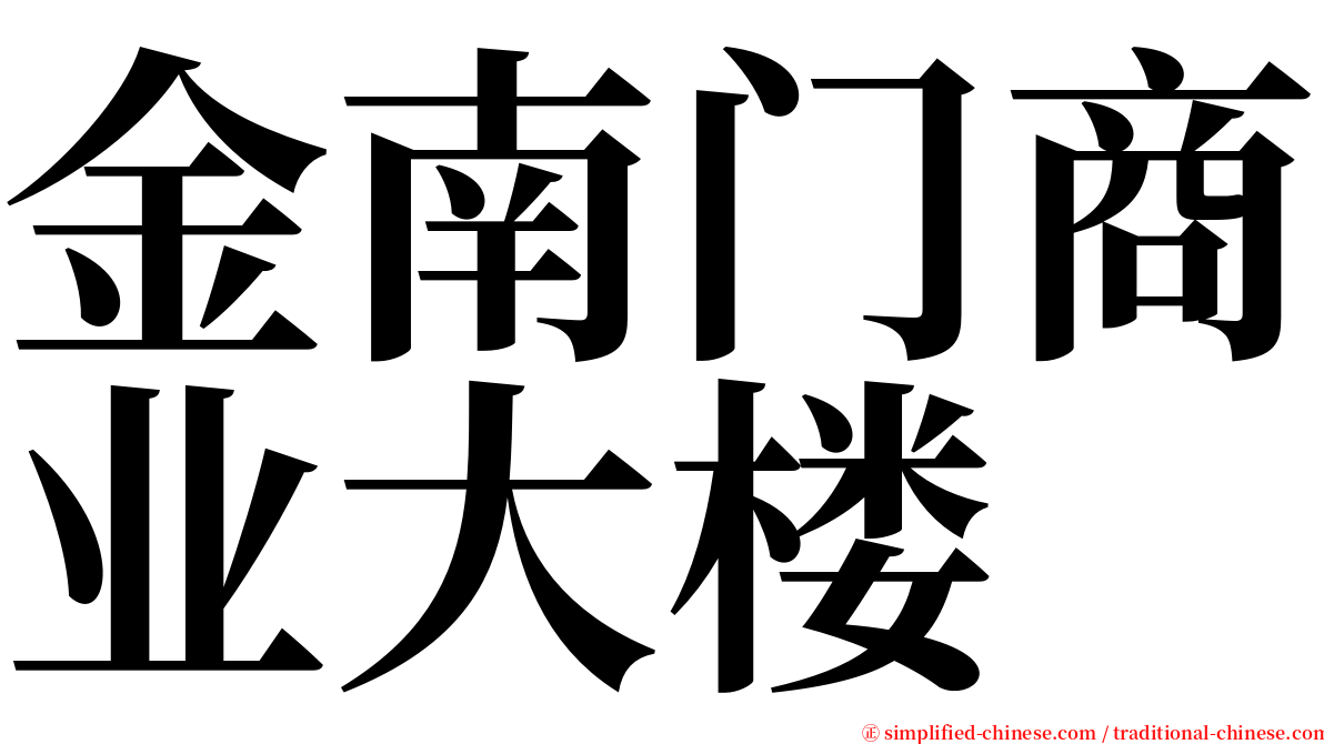 金南门商业大楼 serif font