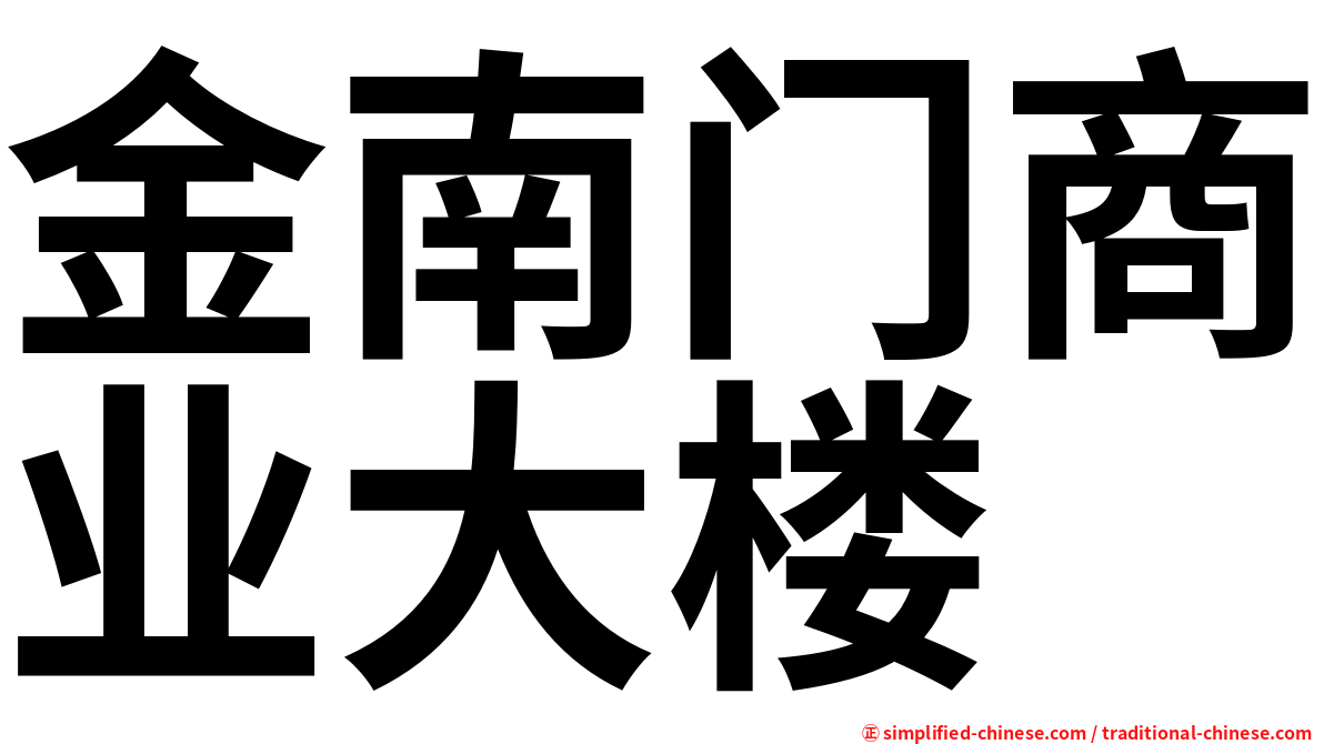 金南门商业大楼