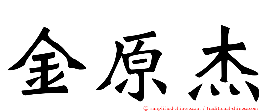 金原杰