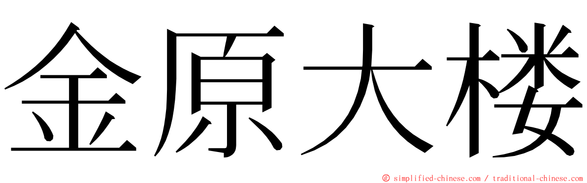 金原大楼 ming font