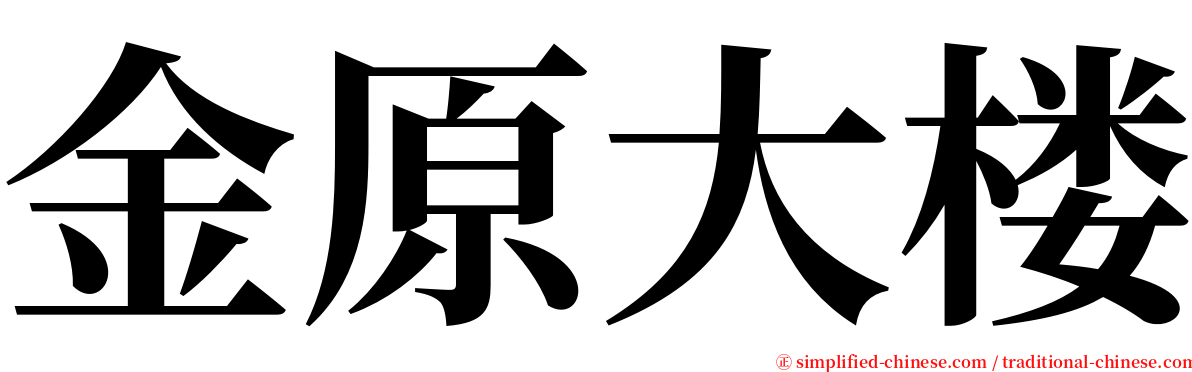 金原大楼 serif font