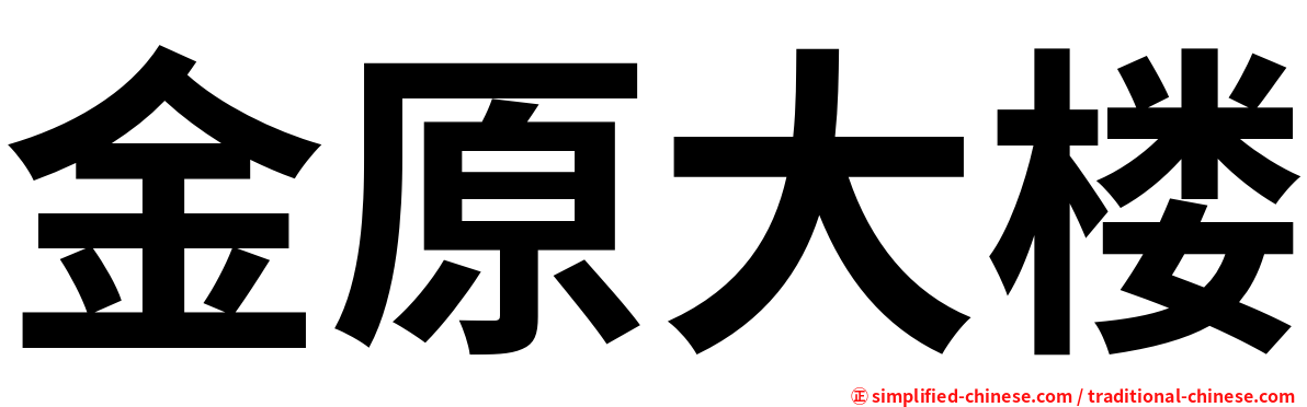 金原大楼