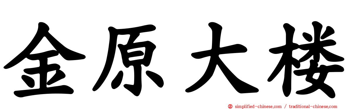 金原大楼