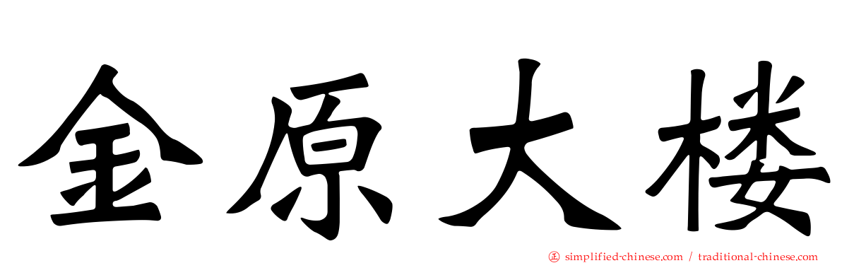 金原大楼