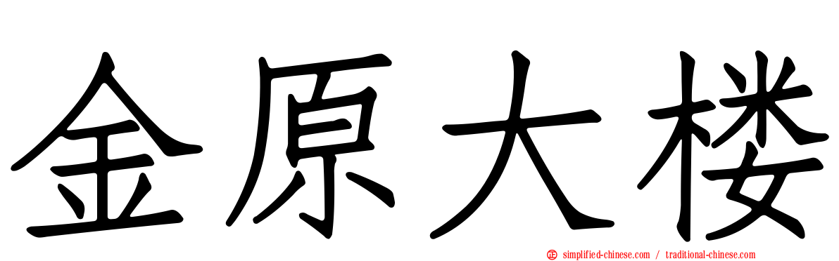 金原大楼