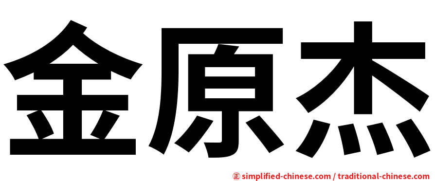 金原杰