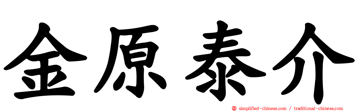 金原泰介