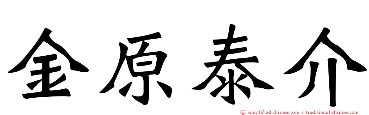 金原泰介