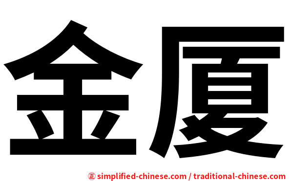 金厦
