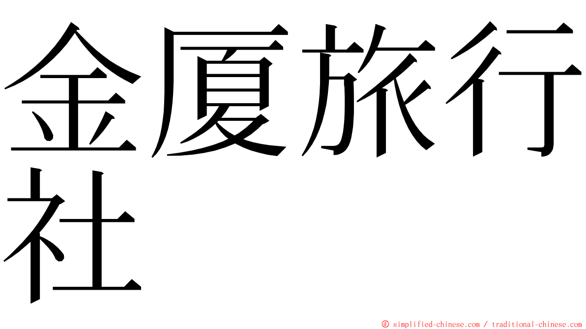 金厦旅行社 ming font