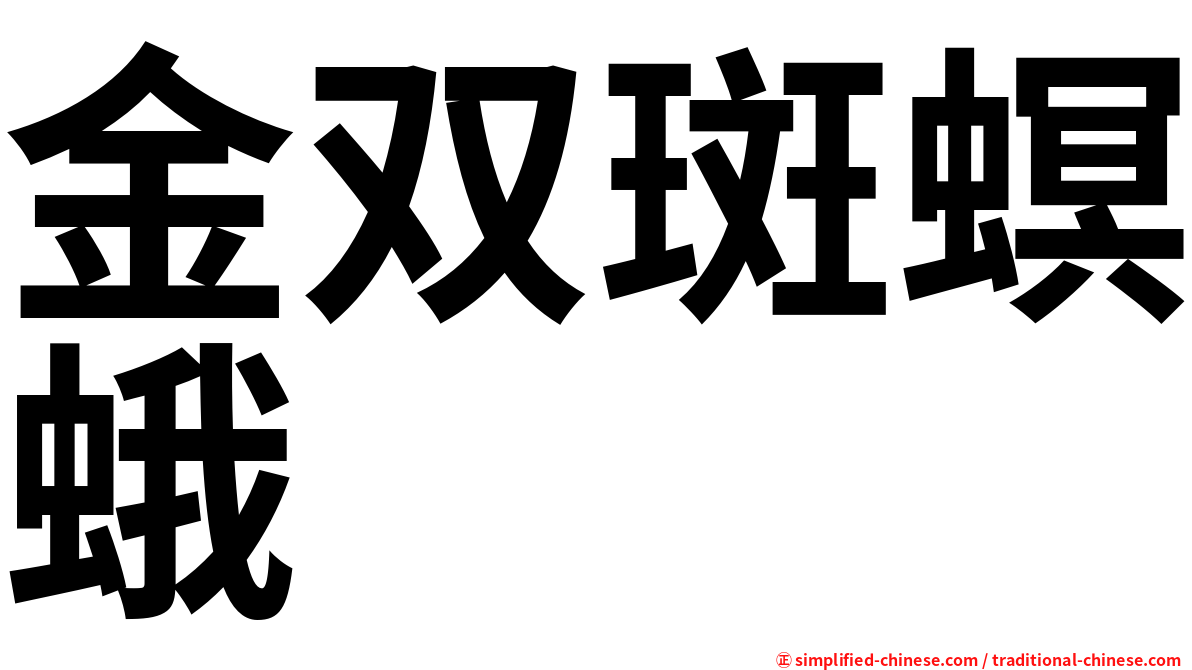 金双斑螟蛾