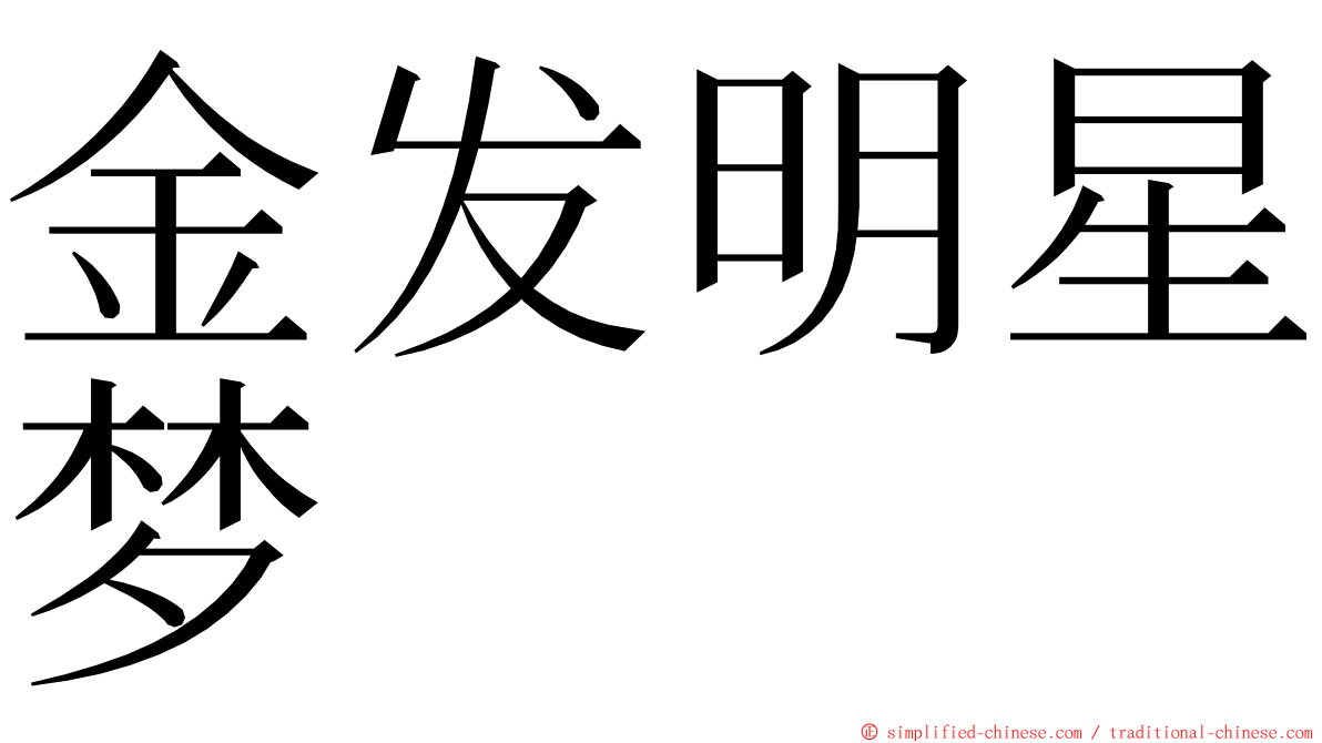 金发明星梦 ming font