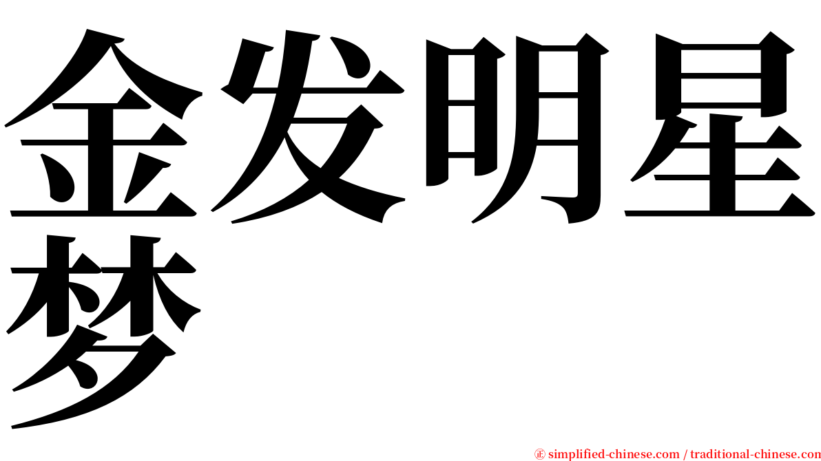 金发明星梦 serif font