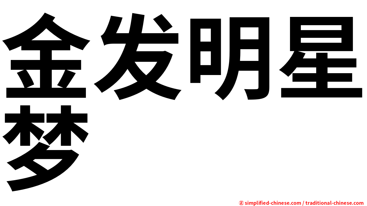 金发明星梦