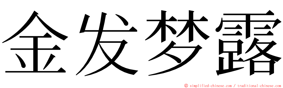 金发梦露 ming font