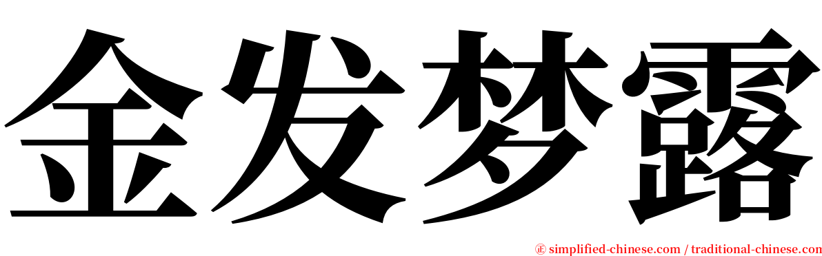 金发梦露 serif font