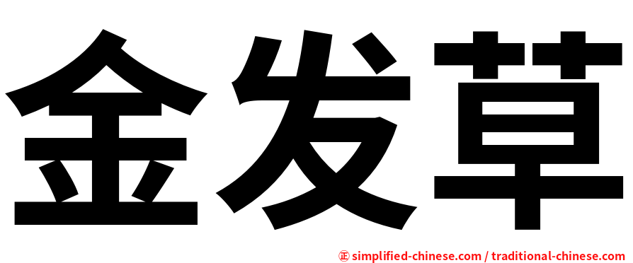 金发草
