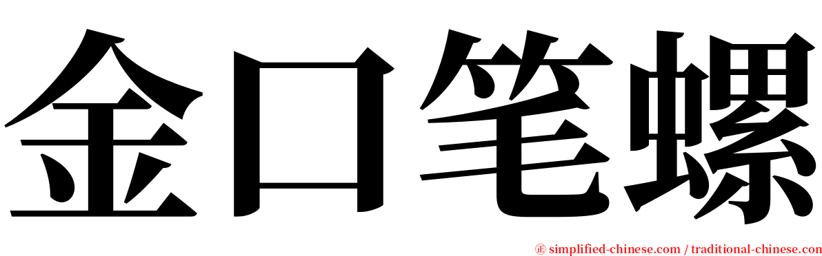 金口笔螺 serif font