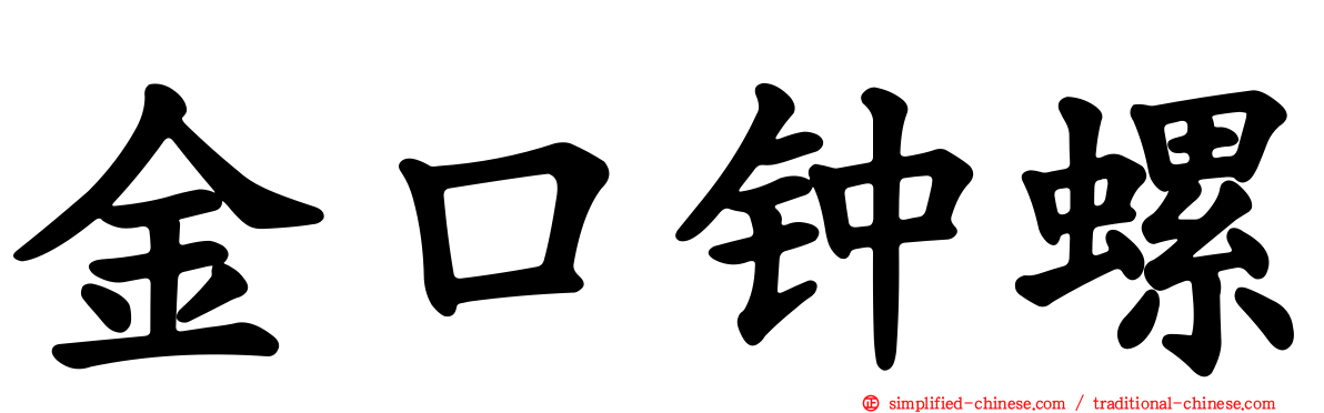 金口钟螺