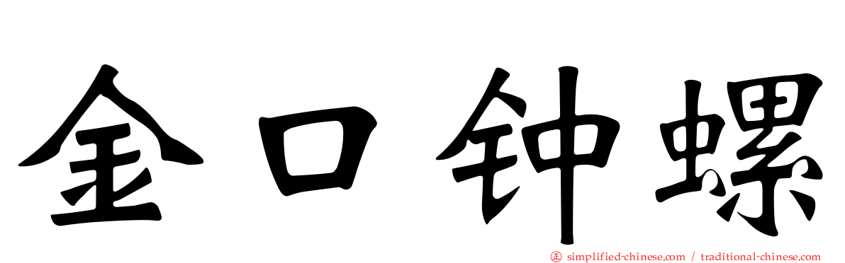 金口钟螺