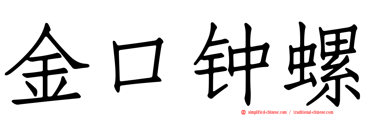 金口钟螺