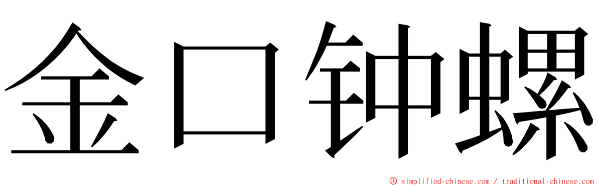 金口钟螺 ming font