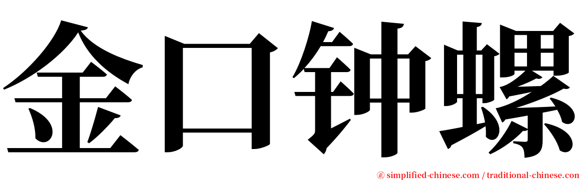 金口钟螺 serif font