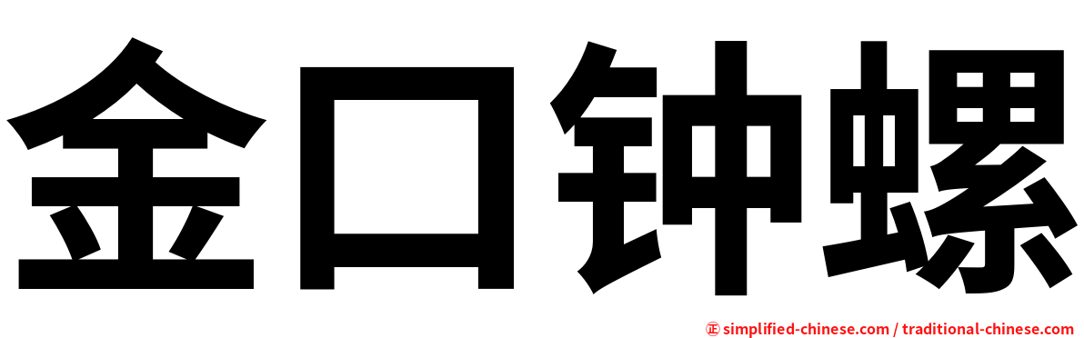 金口钟螺