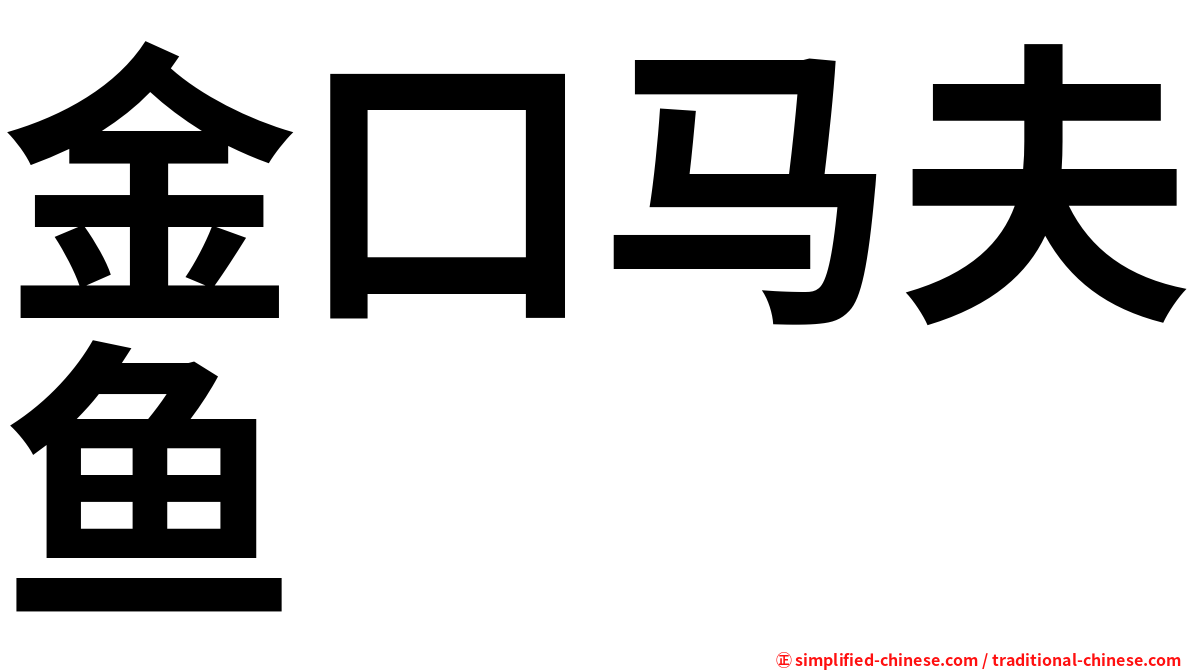 金口马夫鱼