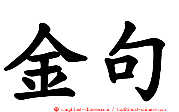 金句