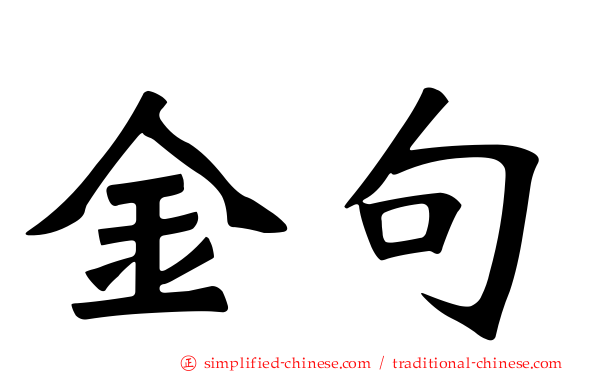 金句