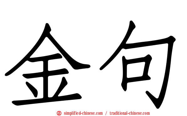 金句