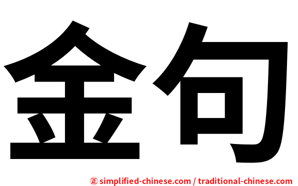金句
