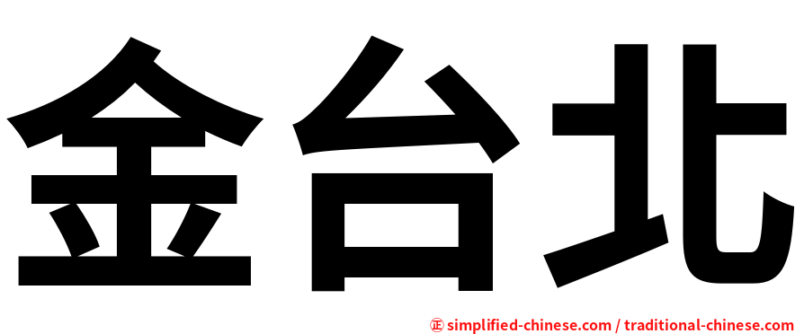 金台北