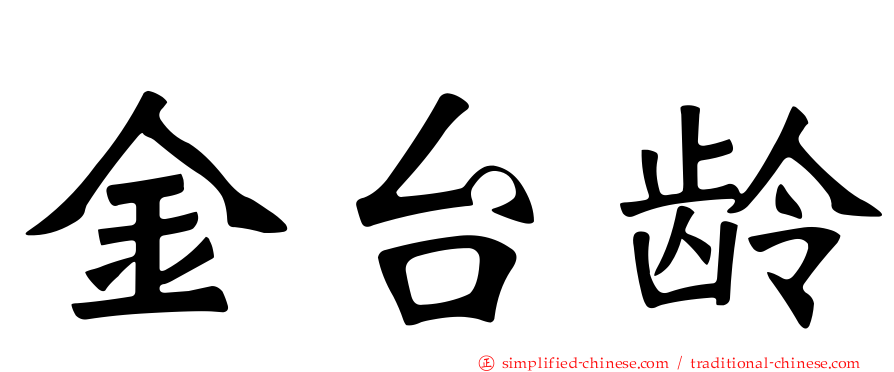 金台龄