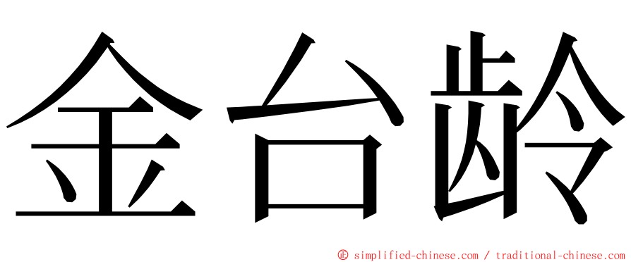 金台龄 ming font