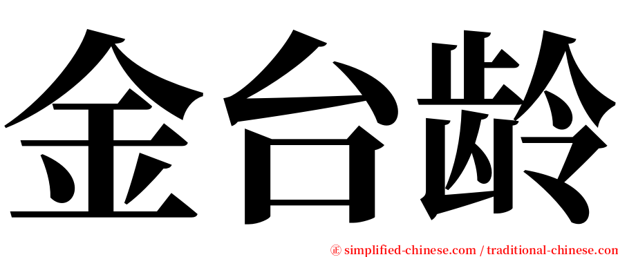 金台龄 serif font