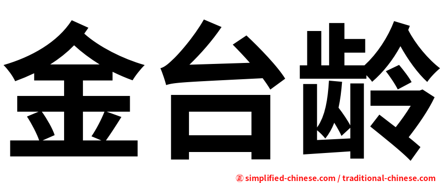 金台龄