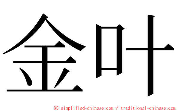 金叶 ming font