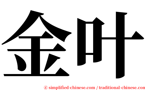 金叶 serif font