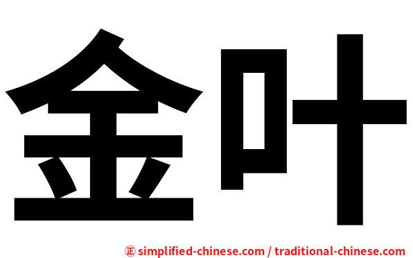 金叶