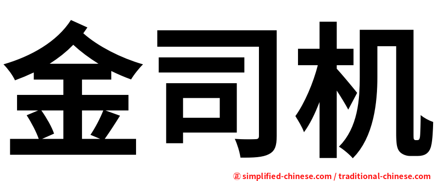 金司机