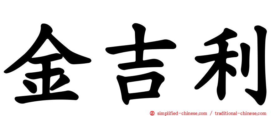 金吉利