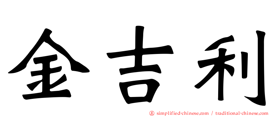 金吉利