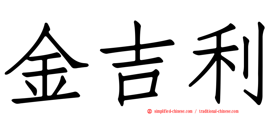 金吉利