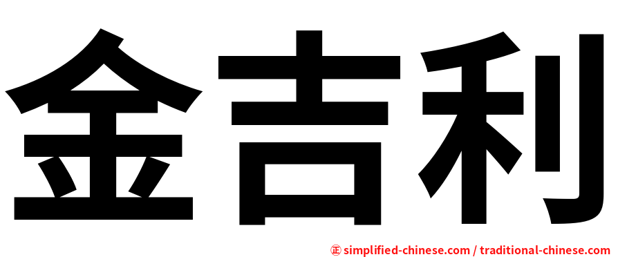 金吉利