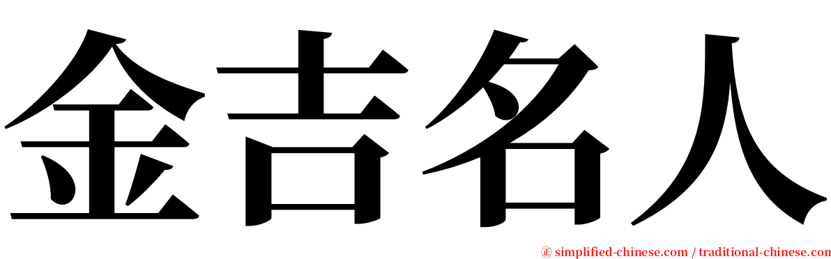 金吉名人 serif font