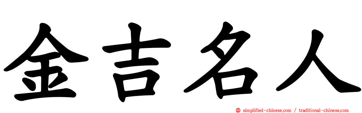 金吉名人