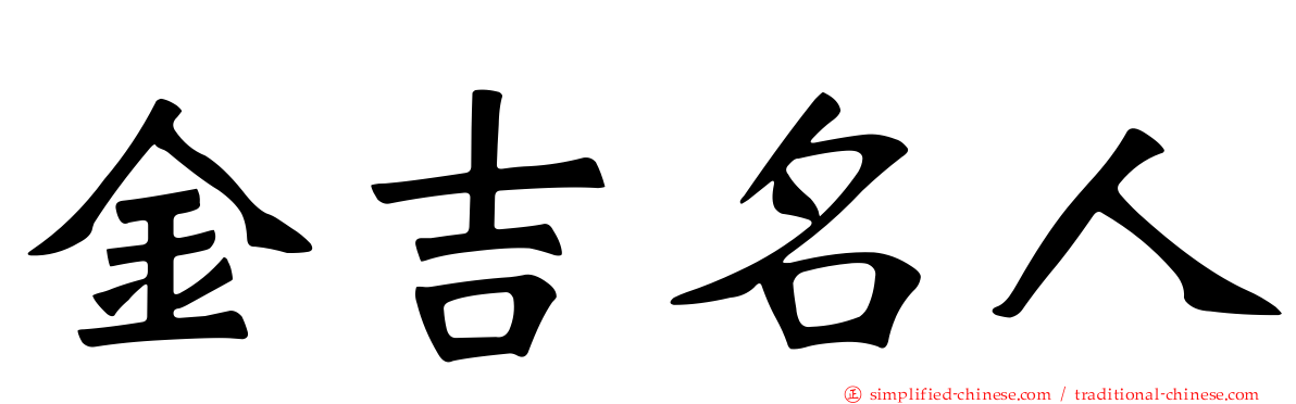 金吉名人
